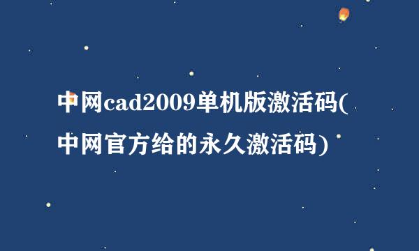 中网cad2009单机版激活码(中网官方给的永久激活码)