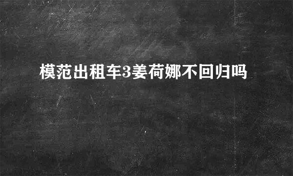 模范出租车3姜荷娜不回归吗