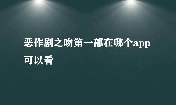 恶作剧之吻第一部在哪个app可以看