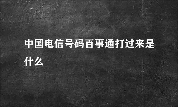 中国电信号码百事通打过来是什么