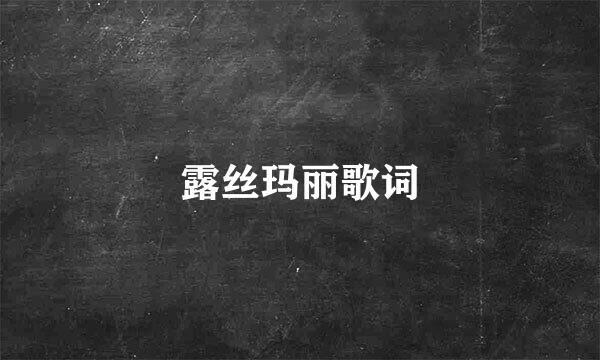 露丝玛丽歌词