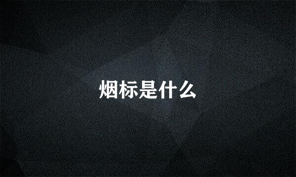 烟标是什么