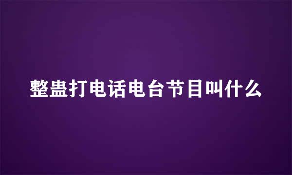 整蛊打电话电台节目叫什么