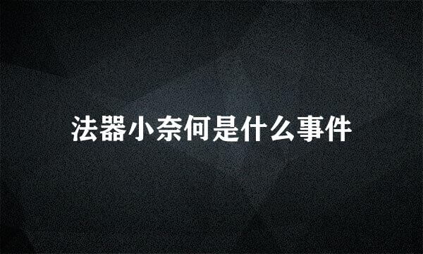 法器小奈何是什么事件