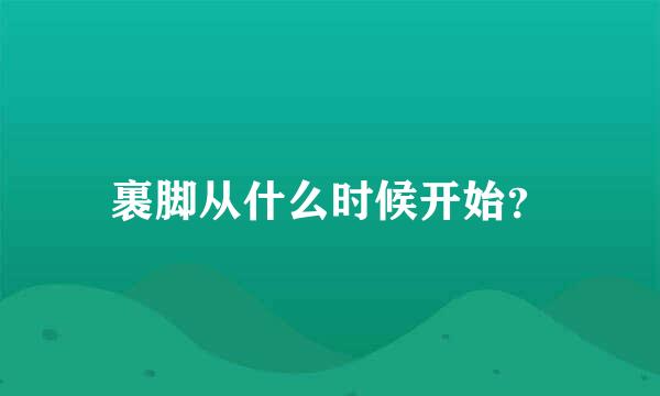 裹脚从什么时候开始？