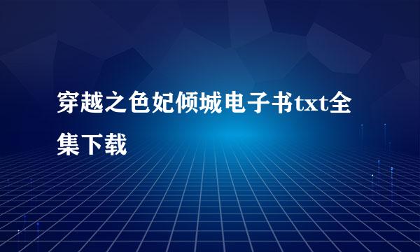 穿越之色妃倾城电子书txt全集下载