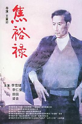 求分享焦裕禄(1990)由李雪健主演的百度云高清免费在线观看视频链接