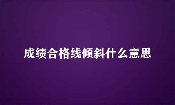 成绩合格线倾斜什么意思