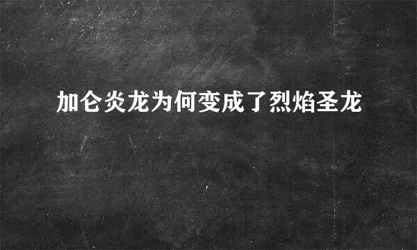 加仑炎龙为何变成了烈焰圣龙