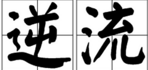 “顺流、逆流”代表什么意思?