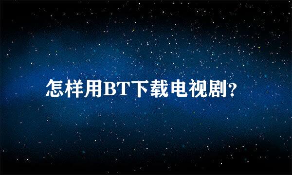 怎样用BT下载电视剧？