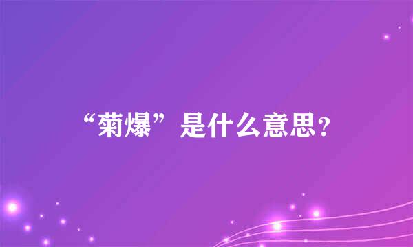 “菊爆”是什么意思？