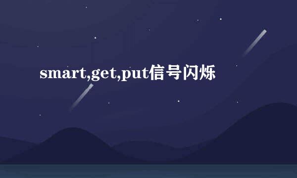 smart,get,put信号闪烁