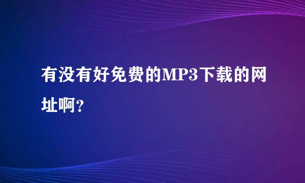 有没有好免费的MP3下载的网址啊？