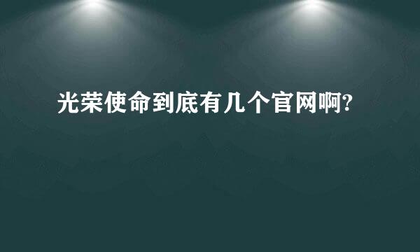 光荣使命到底有几个官网啊?