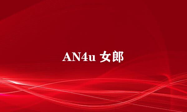 AN4u 女郎