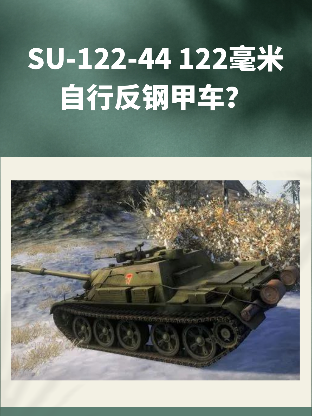 SU-122-44 122毫米自行反钢甲车？