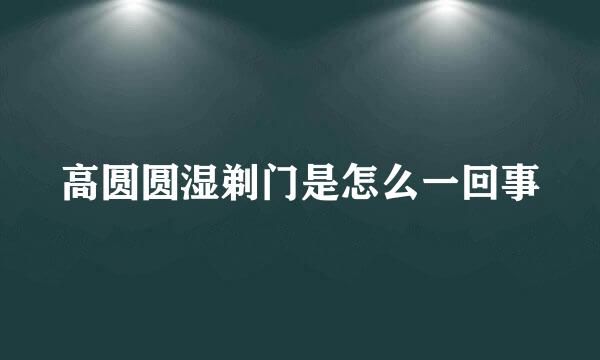 高圆圆湿剃门是怎么一回事