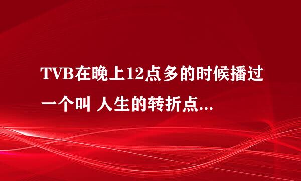 TVB在晚上12点多的时候播过一个叫 人生的转折点 系列动画，有谁知原名是什么吗？