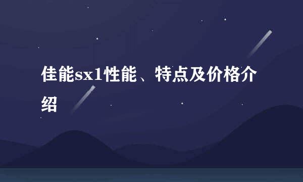 佳能sx1性能、特点及价格介绍