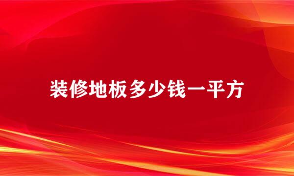 装修地板多少钱一平方