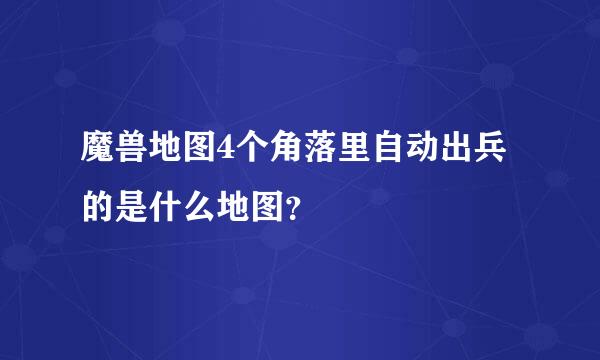 魔兽地图4个角落里自动出兵的是什么地图？