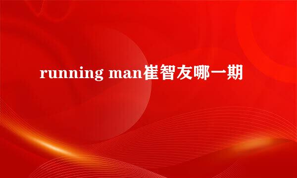 running man崔智友哪一期