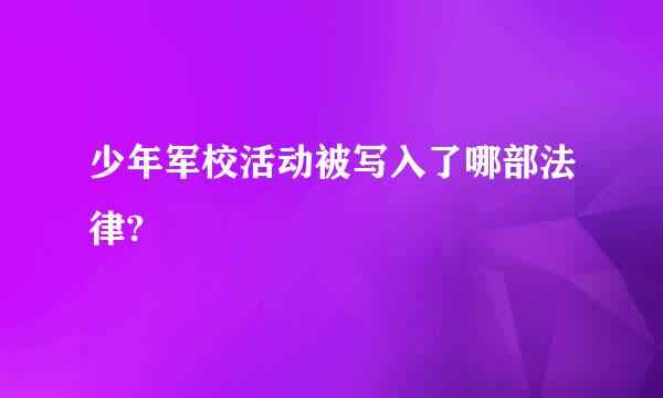 少年军校活动被写入了哪部法律?