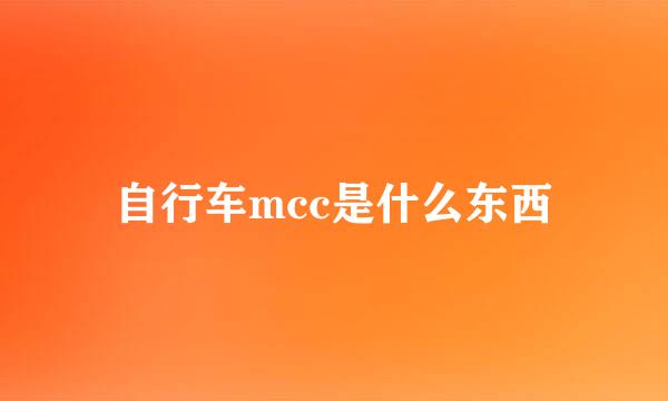 自行车mcc是什么东西