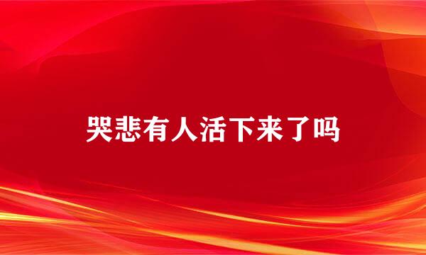 哭悲有人活下来了吗