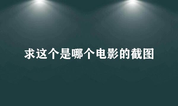 求这个是哪个电影的截图