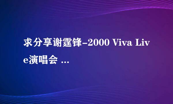 求分享谢霆锋-2000 Viva Live演唱会 2CD[香港纸盒版]专辑无损音乐百度网盘下载