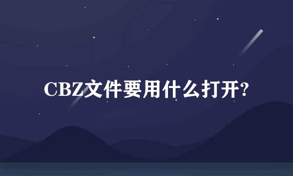 CBZ文件要用什么打开?