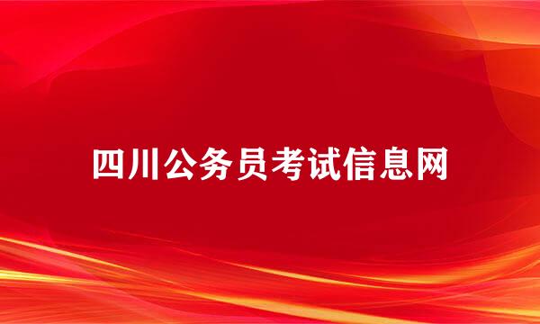 四川公务员考试信息网