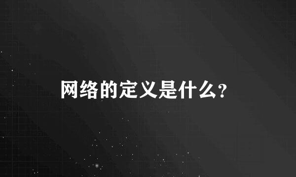 网络的定义是什么？