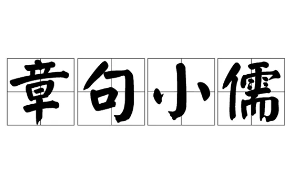 章字开头的成语