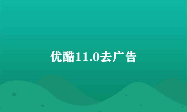 优酷11.0去广告