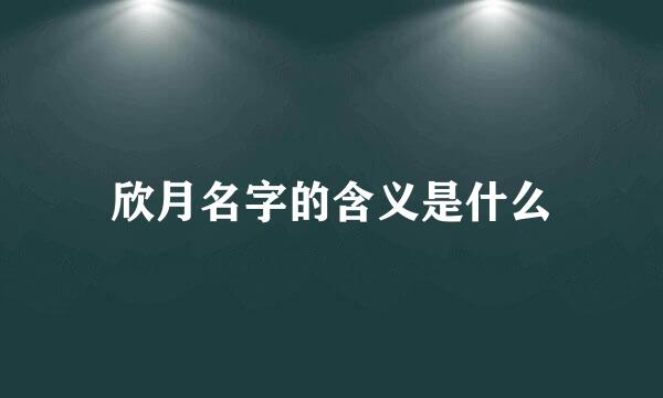 欣月名字的含义是什么