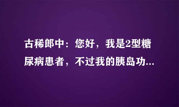 古稀郎中：您好，我是2型糖尿病患者，不过我的胰岛功能分泌很低，我该如何调理