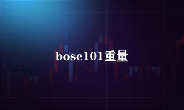 bose101重量