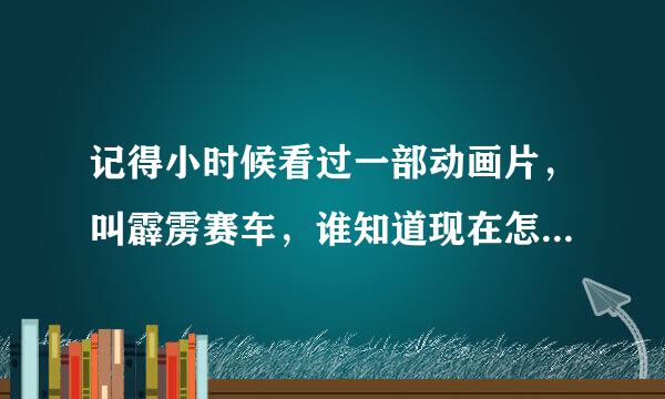 记得小时候看过一部动画片，叫霹雳赛车，谁知道现在怎样国语的