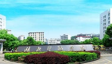 湖北师范大学几本