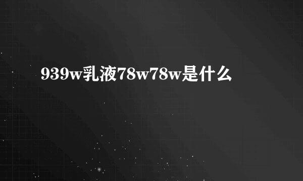 939w乳液78w78w是什么