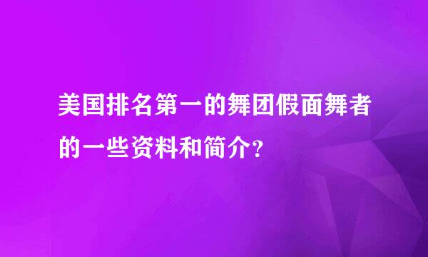 美国排名第一的舞团假面舞者的一些资料和简介？