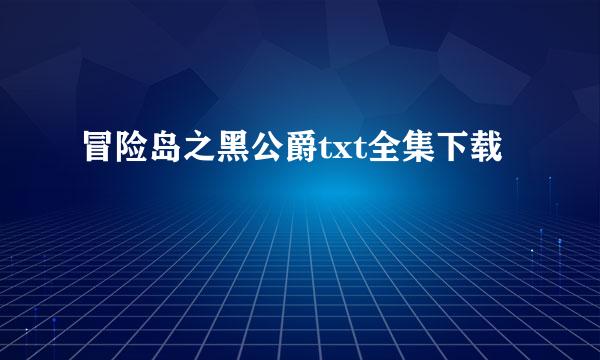 冒险岛之黑公爵txt全集下载