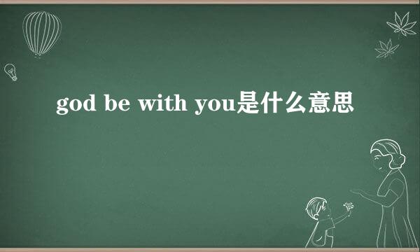 god be with you是什么意思