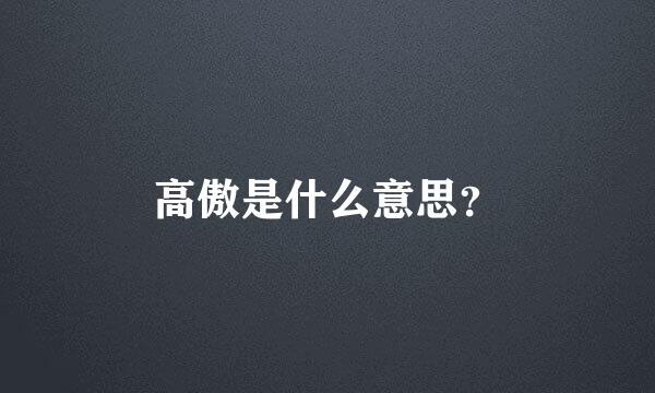 高傲是什么意思？