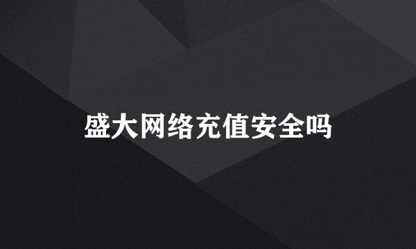 盛大网络充值安全吗