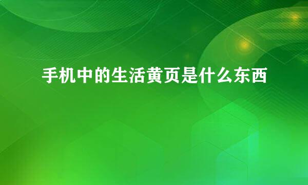 手机中的生活黄页是什么东西