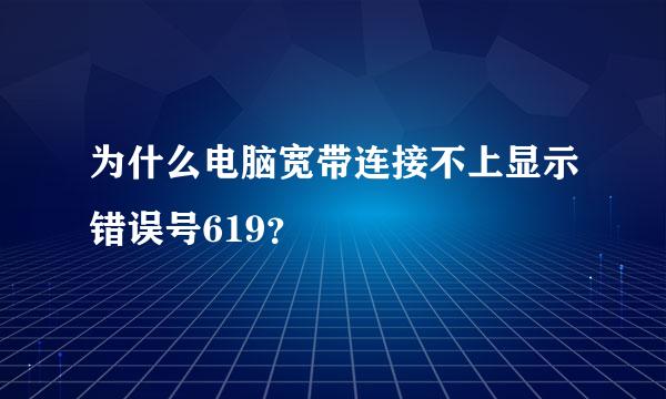 为什么电脑宽带连接不上显示错误号619？